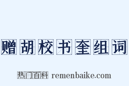 赠胡校书奎组词是什么意思的图片